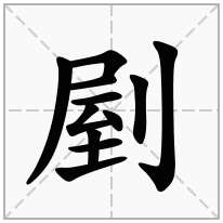 剭念什么字