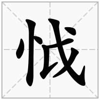 怴念什么字