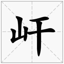 屽念什么字