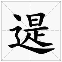 遈念什么字