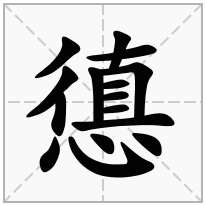 憄念什么字