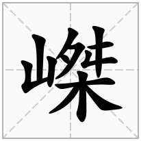 嵥念什么字