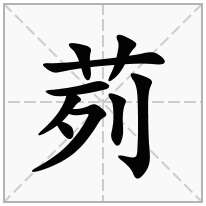 茢念什么字