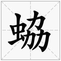 蛠念什么字