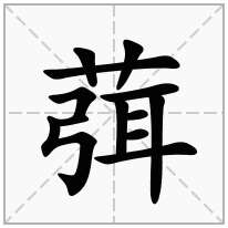 葞念什么字