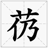 芿念什么字