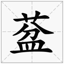 葐念什么字