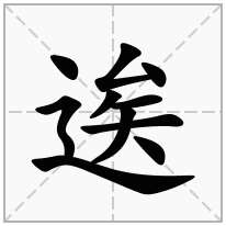 逘念什么字