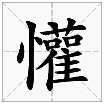 懽念什么字