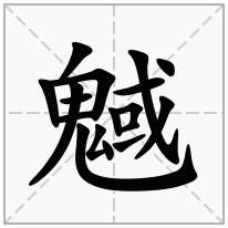 魊念什么字