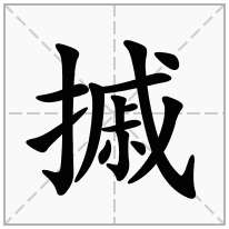 摵念什么字