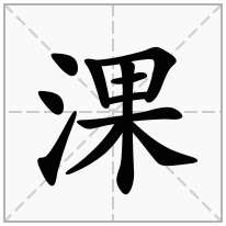 淉念什么字