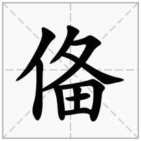 俻念什么字