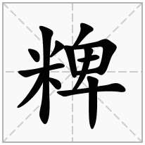 粺念什么字