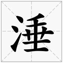 涶念什么字