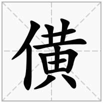 僙念什么字