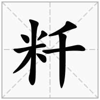 粁念什么字