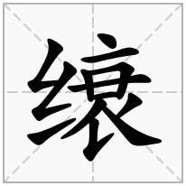 缞念什么字