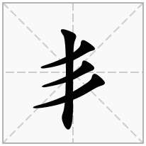 丯念什么字