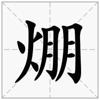 焩念什么字