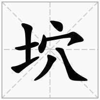 坹念什么字