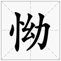 怮念什么字