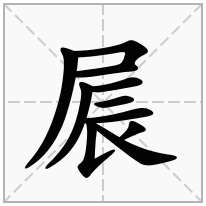 屒念什么字