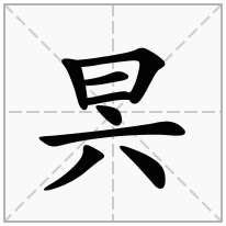 昗念什么字