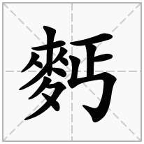 麫念什么字