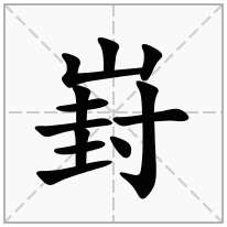 崶念什么字