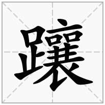 躟念什么字