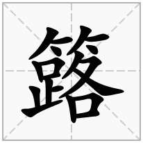 簬念什么字