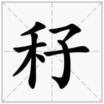 秄念什么字