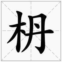 枬念什么字