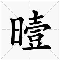 曀念什么字