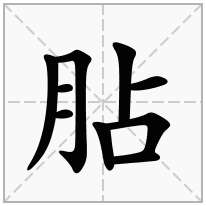 胋念什么字