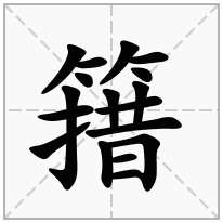 簎念什么字