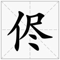 侭念什么字