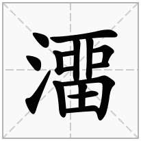 澑念什么字