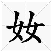 奻念什么字