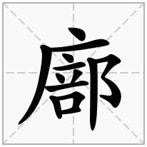 廍念什么字