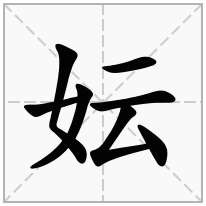 妘念什么字