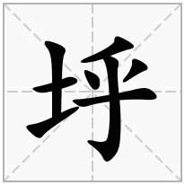 垀念什么字