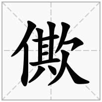 僛念什么字