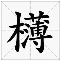 欂念什么字