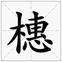 橞念什么字