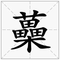 蘽念什么字