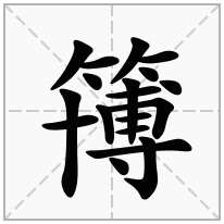 簙念什么字