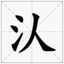 汄念什么字