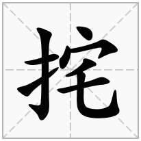 挓念什么字